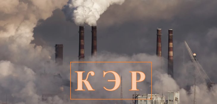 КЭР