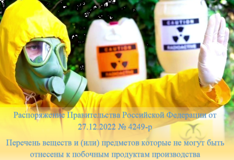 Перечень веществ предметов которые не могут быть отнесены к побочным продуктам производства