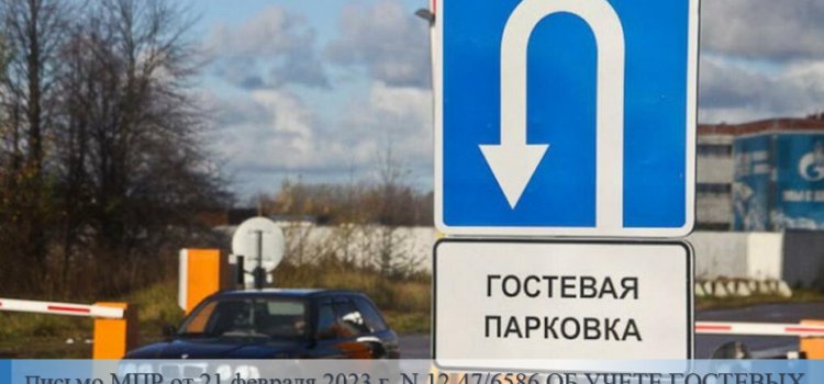 Гостевые Парковки