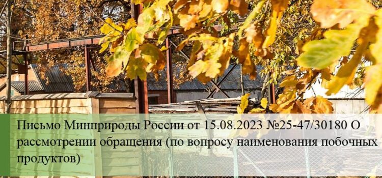 Письмо о названии побочных продуктов