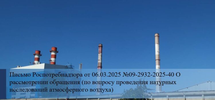 Письмо Роспотребнадзора от 06.03.2025 №09-2932-2025-40 О рассмотрении обращения (по вопросу проведения натурных исследований атмосферного воздуха)