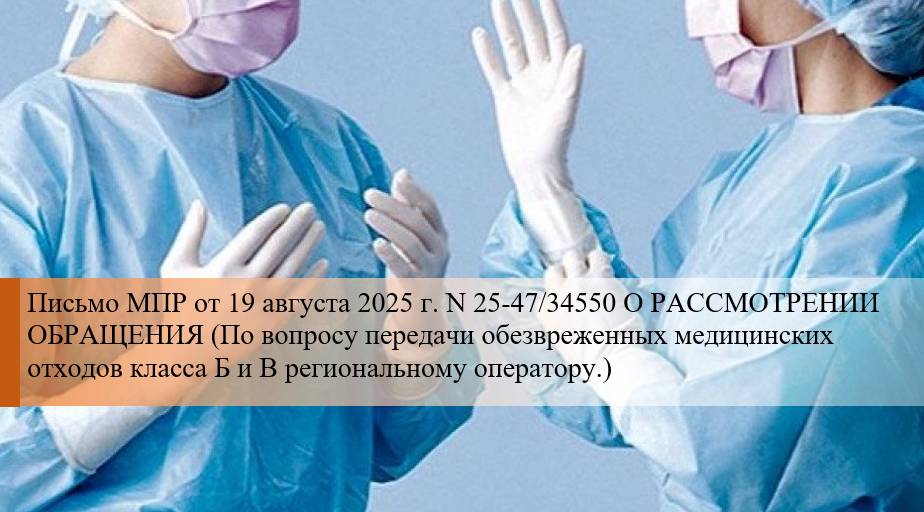 Письмо по отходам класса Б и В