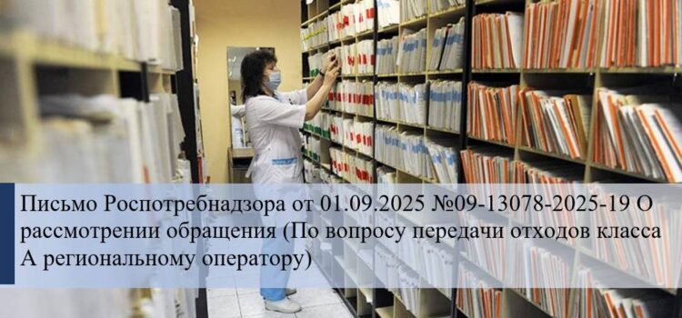 09-13078-2025-19 отходы класса А