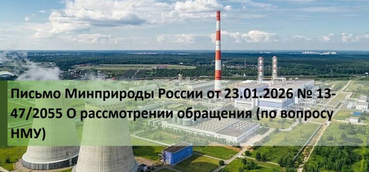 Письмо Минприроды России от 23.01.2026 № 13-47/2055 О рассмотрении обращения (по вопросу НМУ) Письмо по НМУ