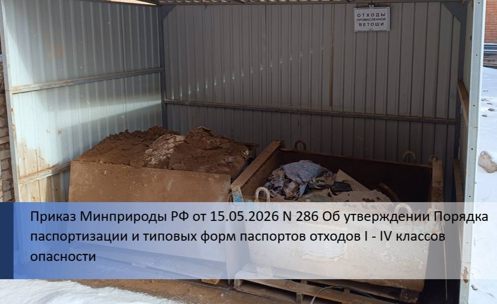 Приказ Паспортизации отходов