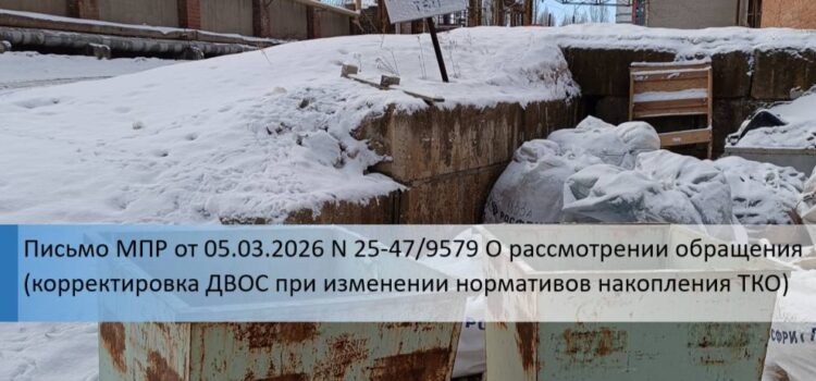 Письмо МПР от 05.03.2026 N 25-47/9579 О рассмотрении обращения (корректировка ДВОС при изменении нормативов накопления ТКО) Контейнер ТКО