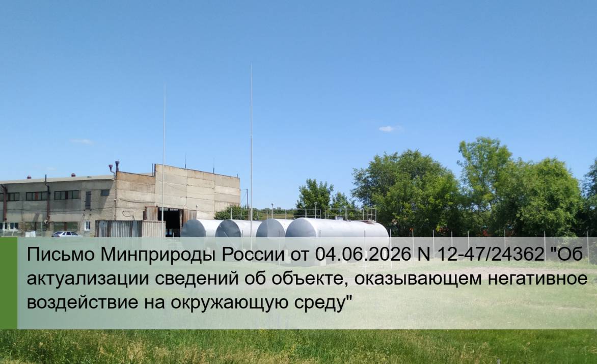 Письмо МПР 12_47_24362 от 04.06.2026