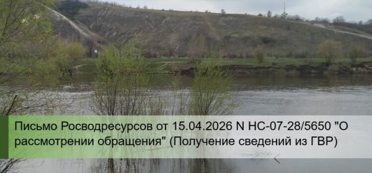 Письмо Росводресурсов от 15.04.2026 N НС-07-28/5650 «О рассмотрении обращения» (Получение сведений из ГВР)