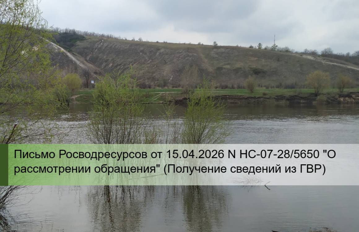Письмо Росводресурсы НС_07_28_5650 от 15.04.2026.