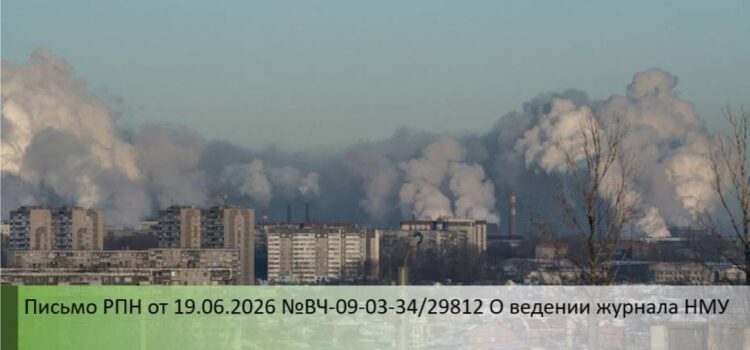Письмо РПН от 19.06.2026 №ВЧ-09-03-34/29812 О ведении журнала НМУ