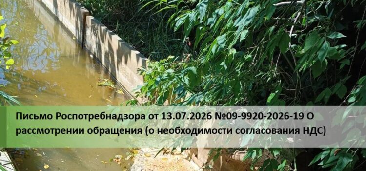 Письмо Роспотребнадзора от 13.07.2026 №09-9920-2026-19 О рассмотрении обращения (о необходимости согласования НДС)